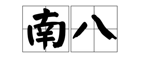 南八|南八:詞語·南八,詞語解釋,簡介,生平經歷,相關史料,原文,譯文,人物。